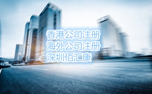 前海公司應(yīng)該怎么注冊，優(yōu)勢有哪些