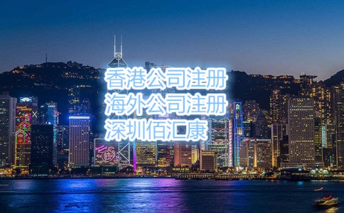 以上就是2017年怎么辦理香港公司注冊(cè)，流程是什么